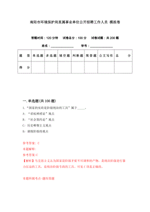 南陽市環(huán)境保護局直屬事業(yè)單位公開招聘工作人員 模擬卷（第30期）