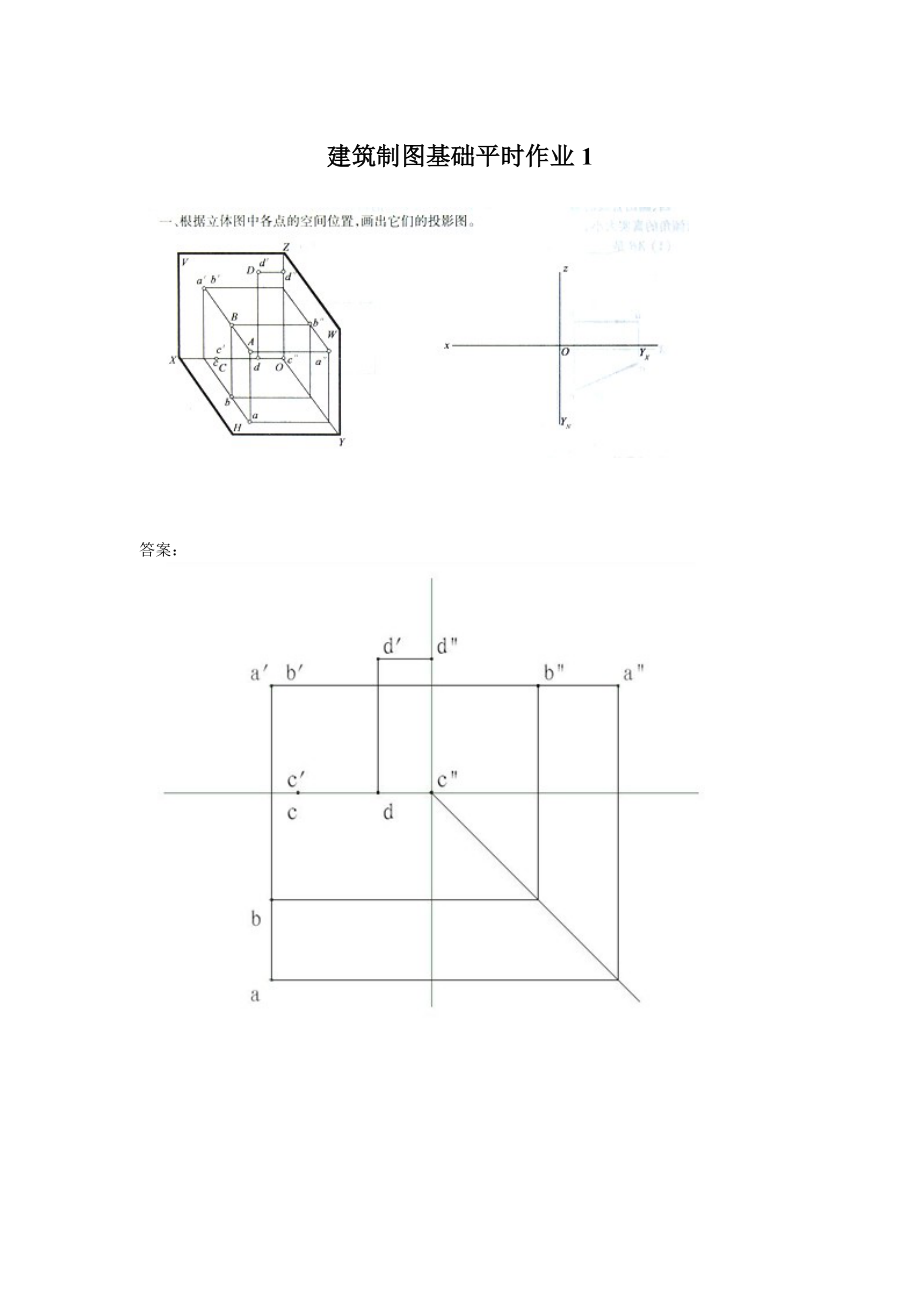 建筑制图基础作业1答案_第1页