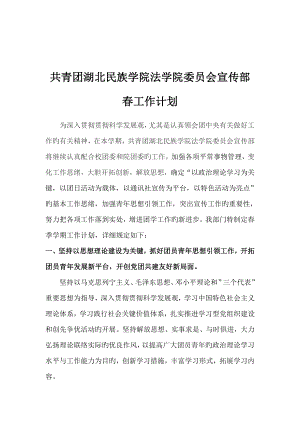 共青团湖北民族学院法学院委员会宣传部春工作计划