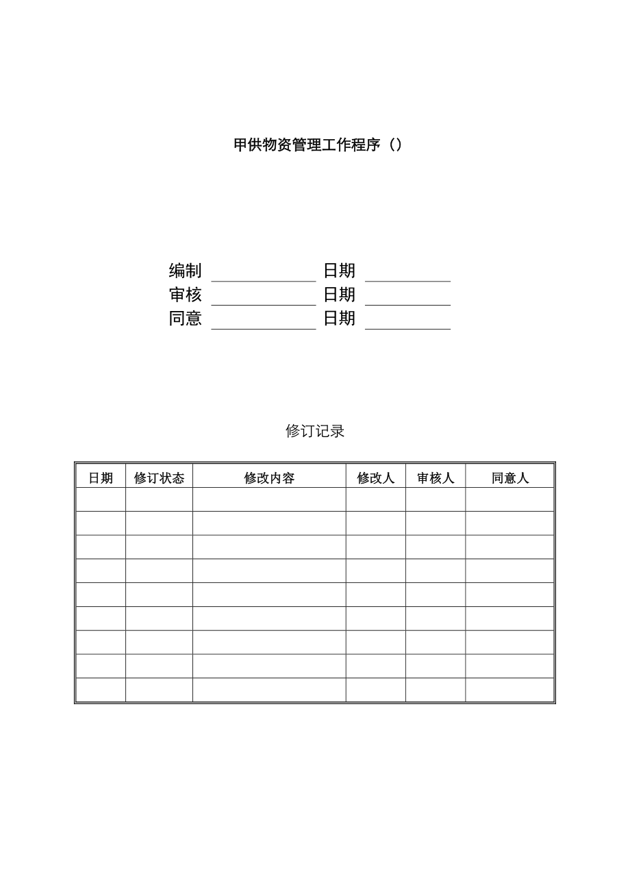 《甲供物資管理工作程序()》_第1頁