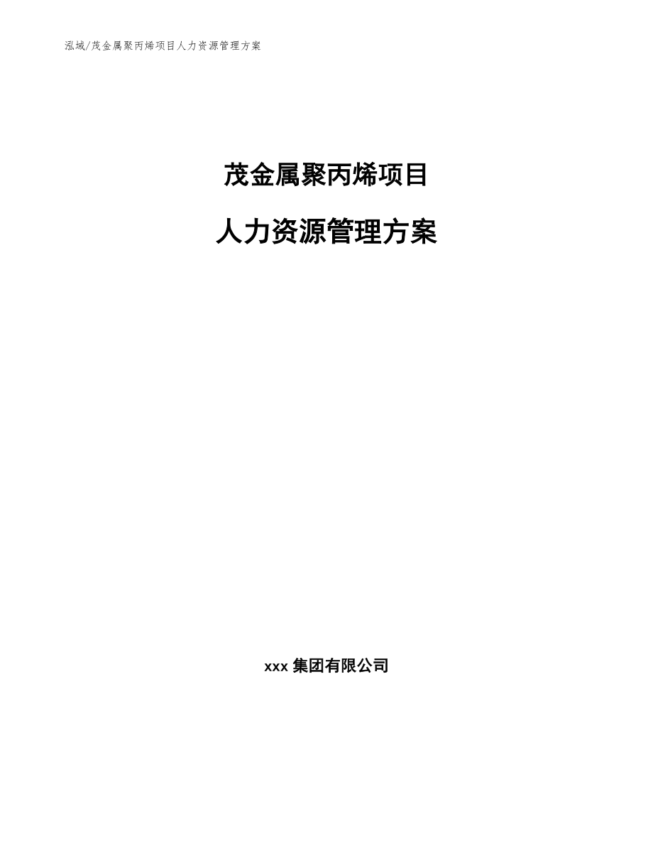 茂金属聚丙烯项目人力资源管理方案【范文】_第1页