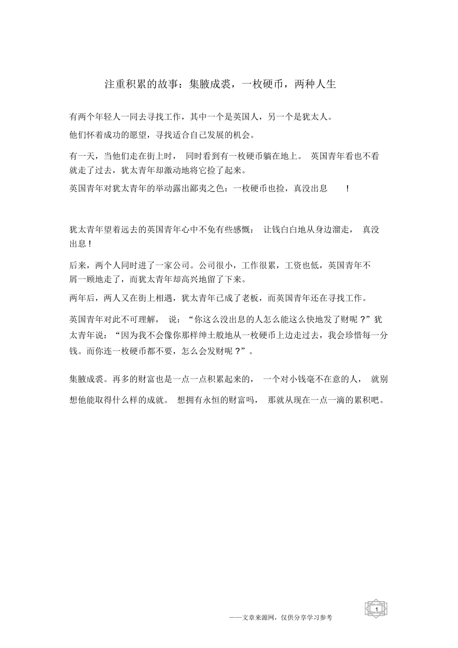 注重積累的故事：集腋成裘,一枚硬幣,兩種人生_第1頁