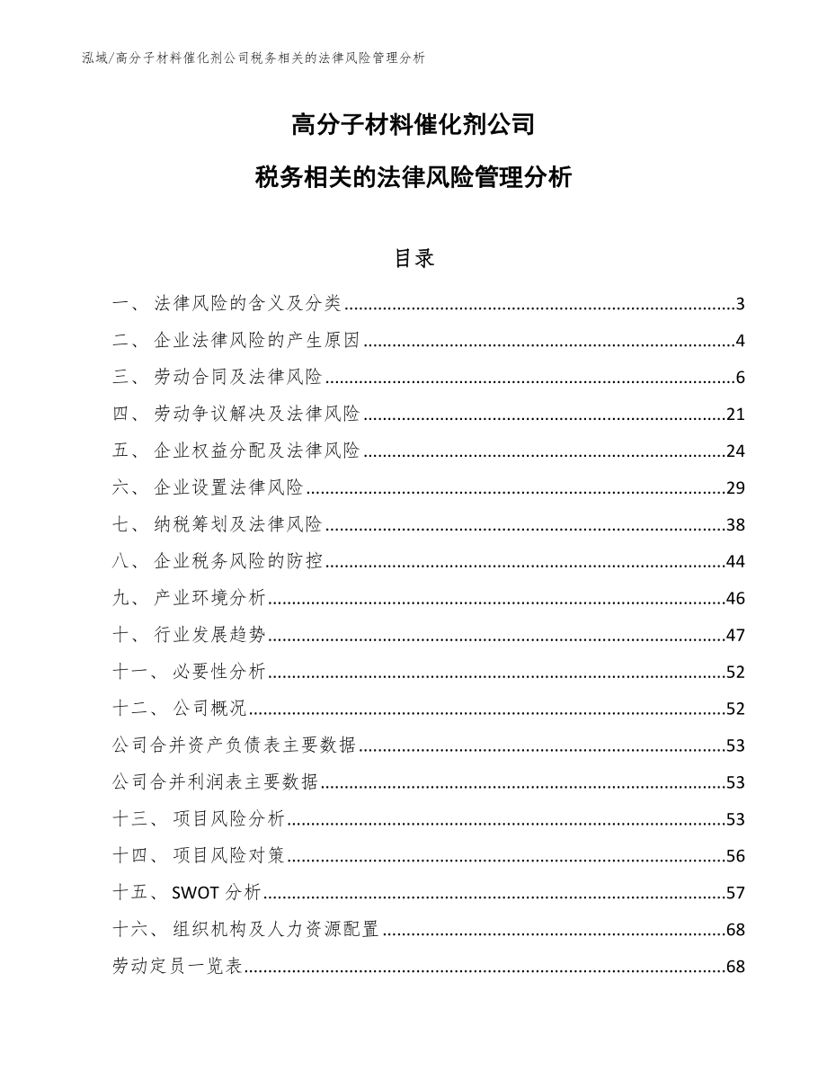 高分子材料催化剂公司税务相关的法律风险管理分析_第1页