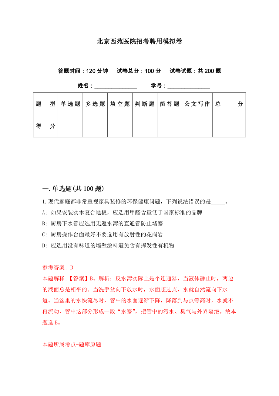 北京西苑医院招考聘用模拟卷（第21期）_第1页