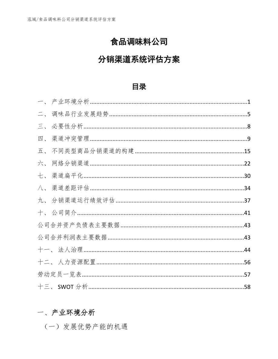 食品调味料公司分销渠道系统评估方案_第1页