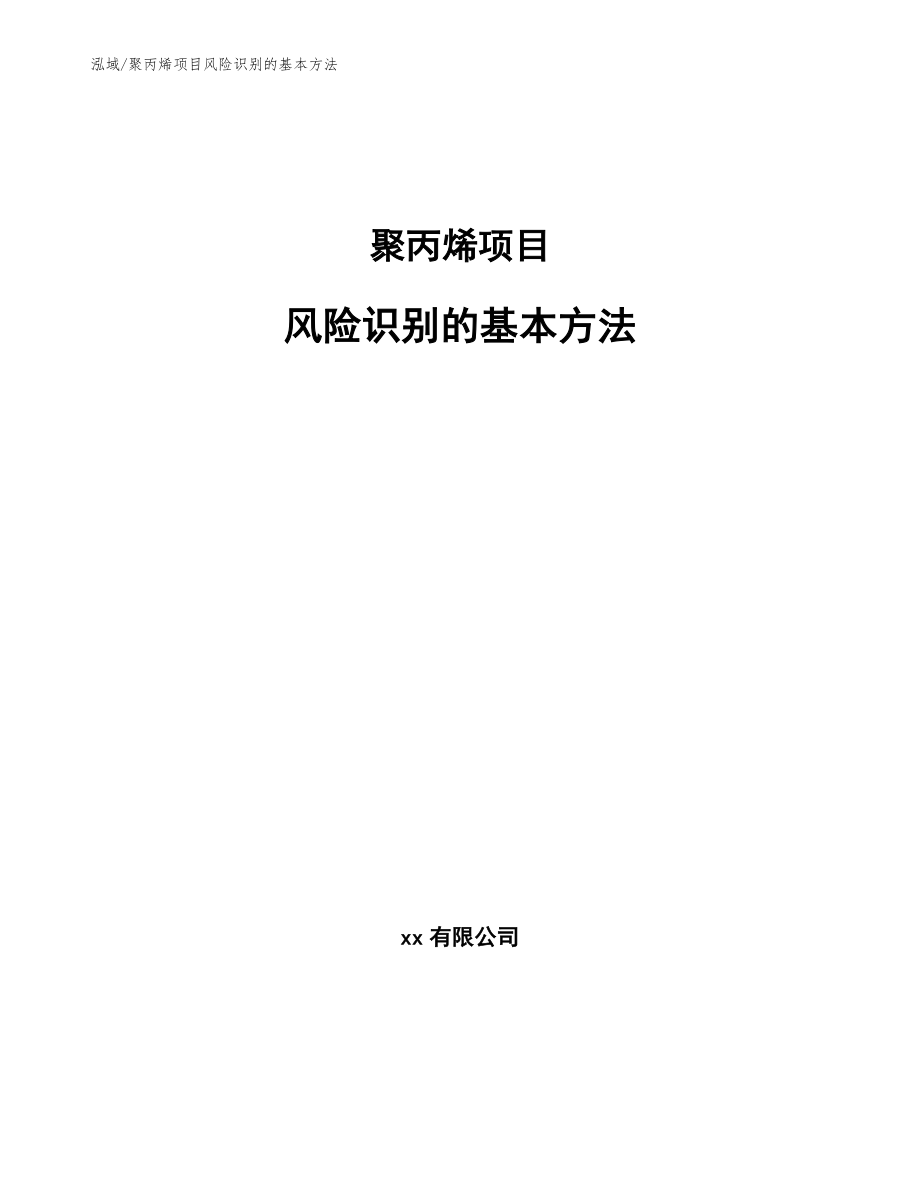 聚丙烯项目风险识别的基本方法【参考】_第1页