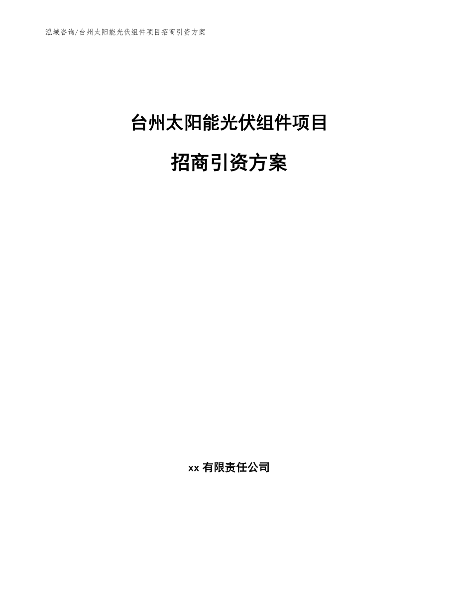 台州太阳能光伏组件项目招商引资方案_第1页