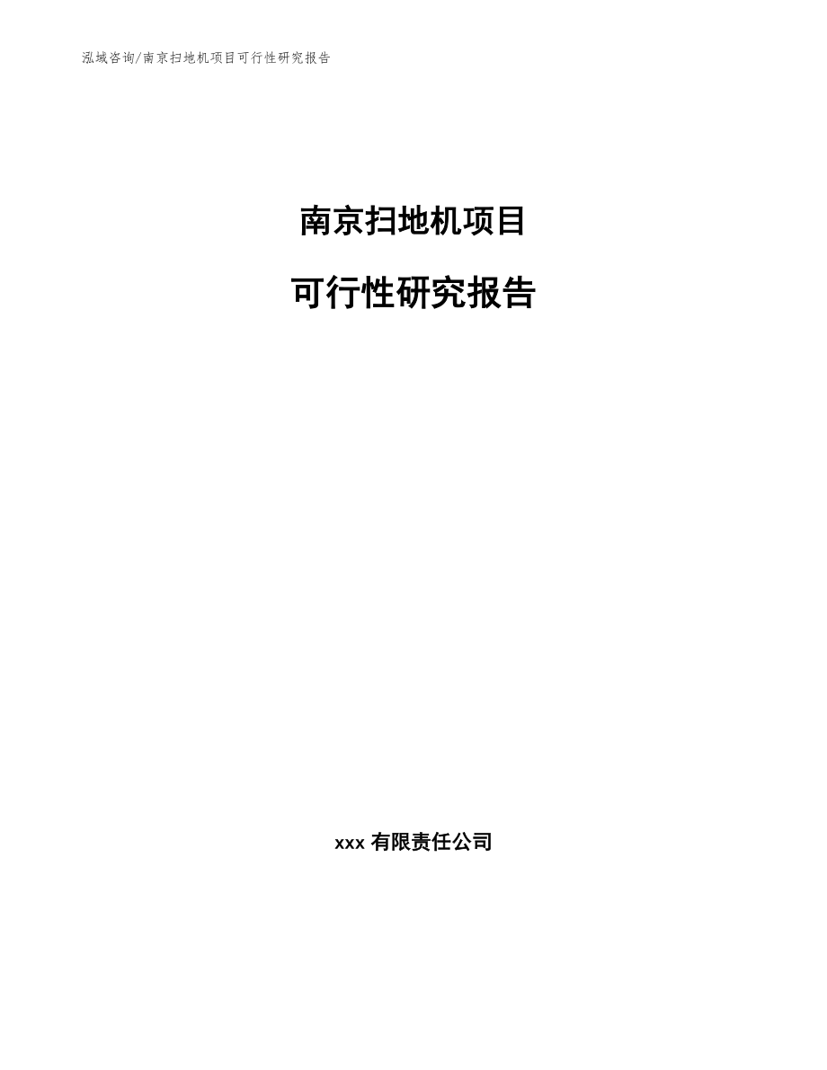 南京扫地机项目可行性研究报告参考模板_第1页