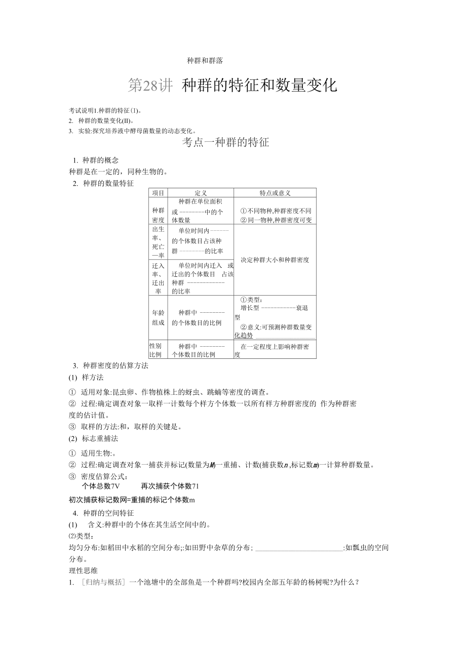 第28講 種群的特征和數(shù)量變化_第1頁(yè)