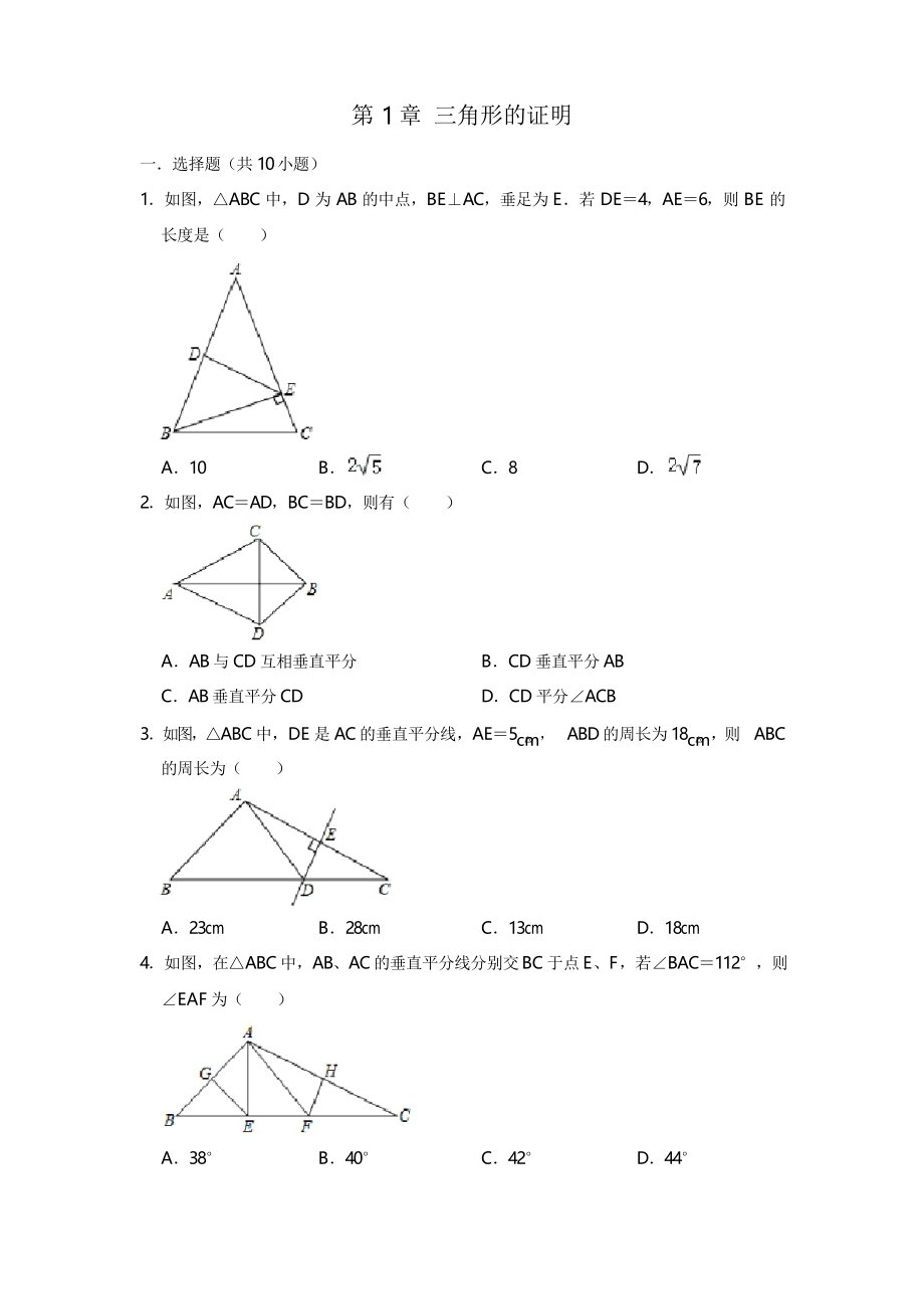 北師大版八年級數(shù)學(xué)下學(xué)期 第1章 三角形的證明同步單元練習(xí)題_第1頁