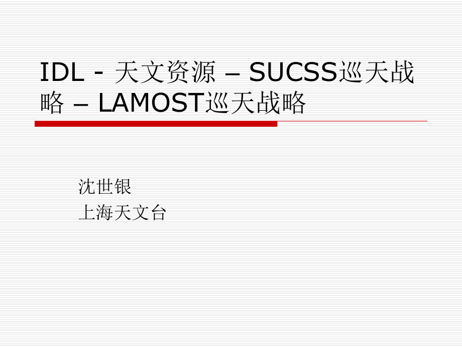 IDL天文资源SUCSS巡天战略LAMOST巡天战略_第1页