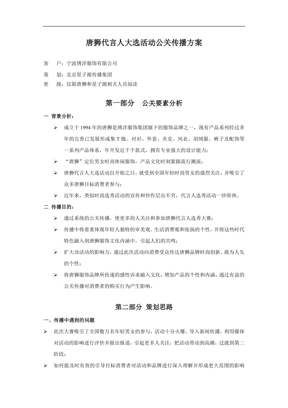 唐狮代言人大选活动公关传播方案_第1页