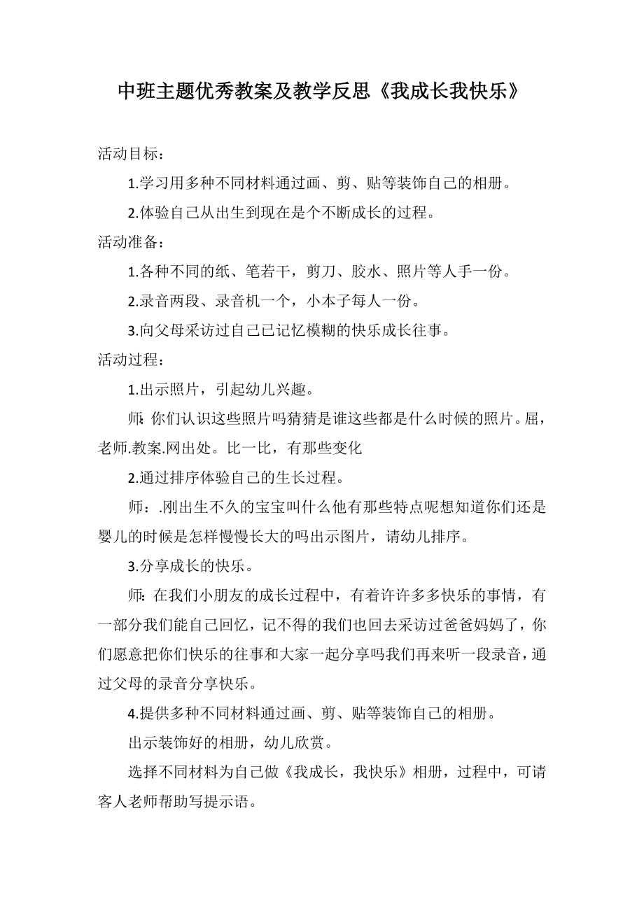 中班主题优秀教案及教学反思《我成长我快乐》_第1页