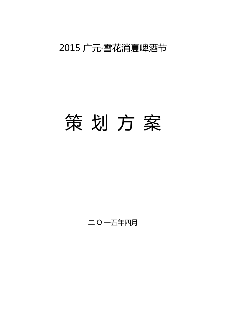 啤酒节策划方案_第1页