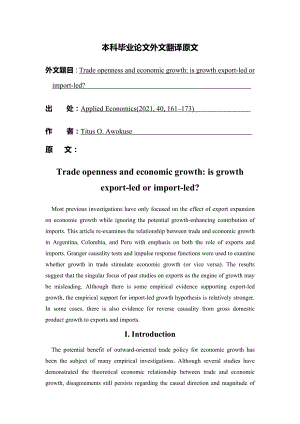 贸易开放度与经济增长：是出口导向型的增长还是进口导向型的增长【外文翻译】