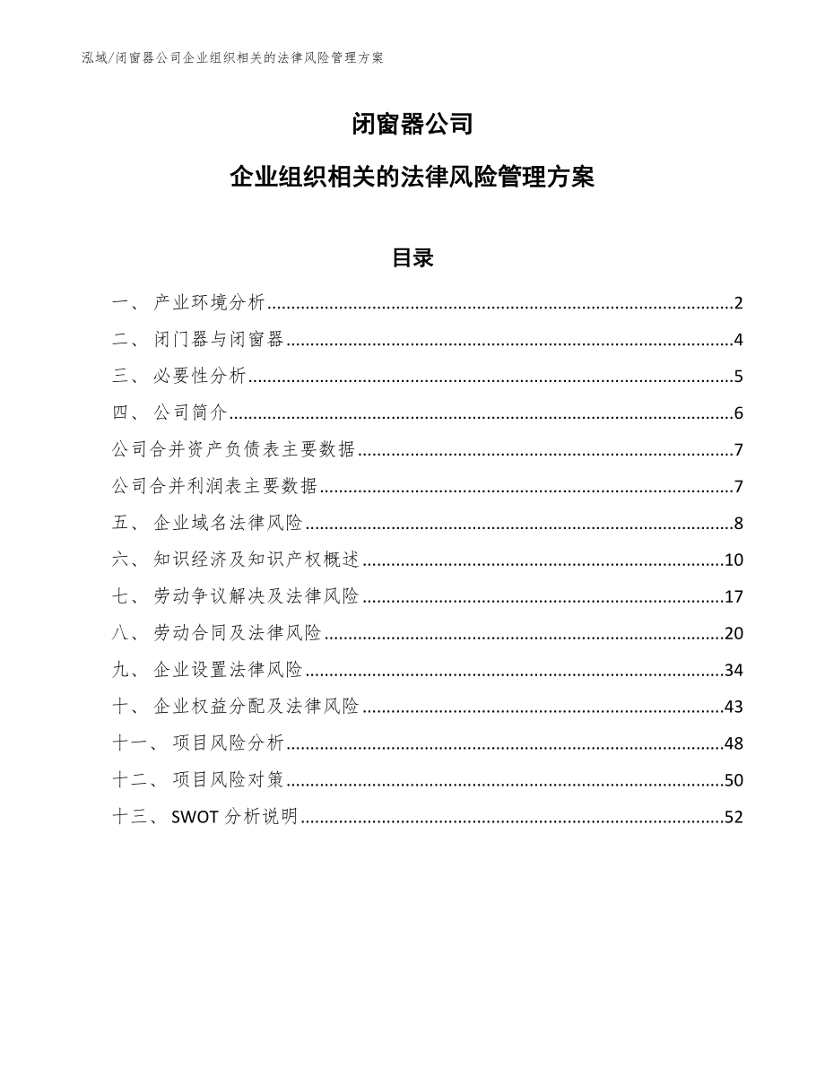 闭窗器公司企业组织相关的法律风险管理方案（参考）_第1页