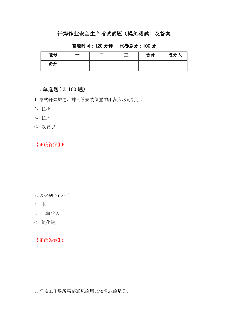 钎焊作业安全生产考试试题（模拟测试）及答案【26】_第1页