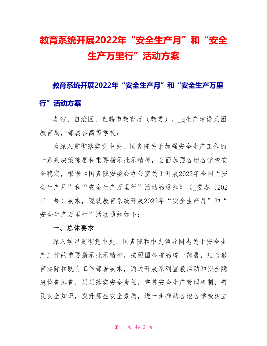 教育系统开展2022年“安全生产月”和“安全生产万里行”活动方案_第1页