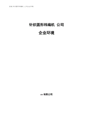 針織圓形緯編機 公司企業(yè)環(huán)境（范文）