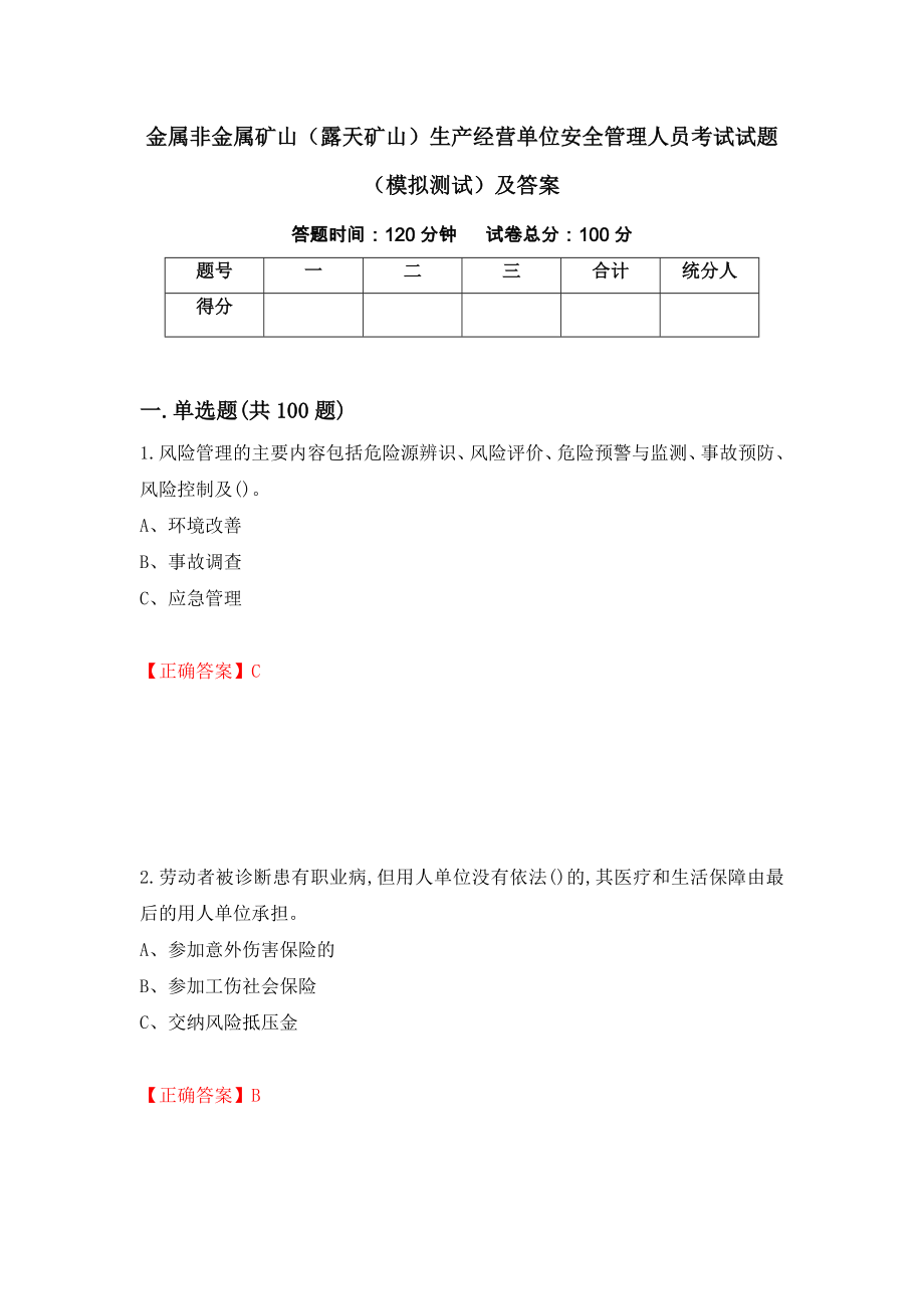 金属非金属矿山（露天矿山）生产经营单位安全管理人员考试试题（模拟测试）及答案（第67次）_第1页