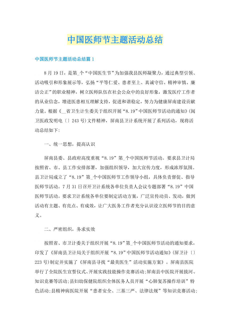 中国医师节主题活动总结_第1页