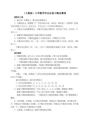 小学数学毕业总复习概念整理(人教版)