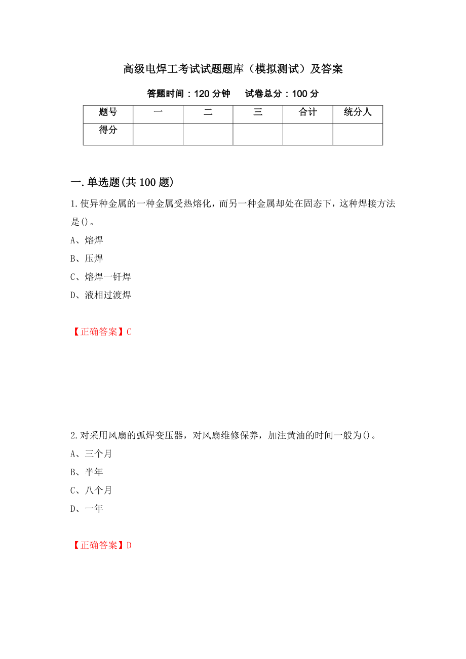 高级电焊工考试试题题库（模拟测试）及答案（第36期）_第1页