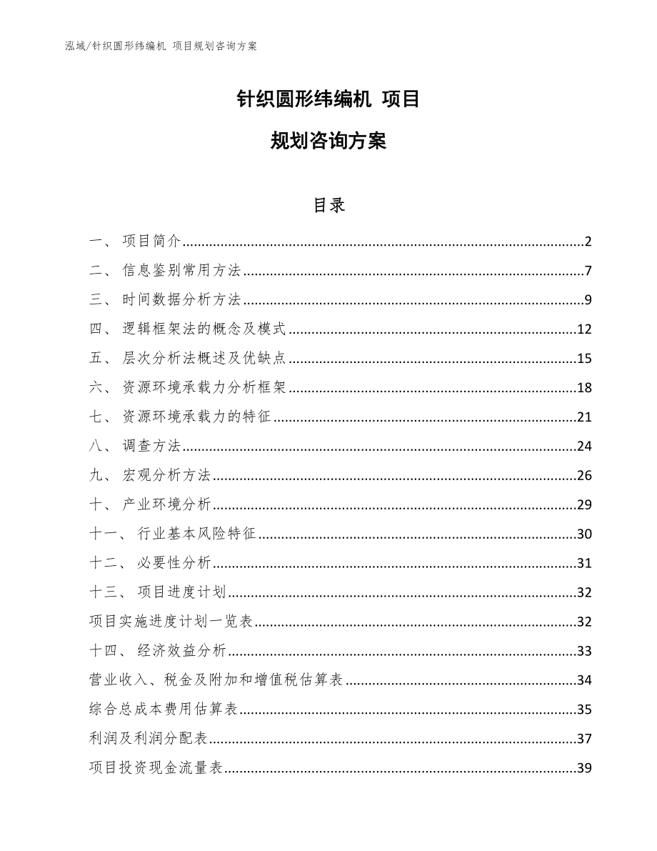 針織圓形緯編機(jī) 項(xiàng)目規(guī)劃咨詢方案（范文）_第1頁(yè)