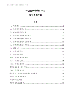 針織圓形緯編機(jī) 項(xiàng)目規(guī)劃咨詢(xún)方案（范文）