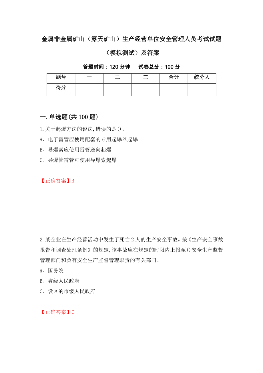 金属非金属矿山（露天矿山）生产经营单位安全管理人员考试试题（模拟测试）及答案[28]_第1页