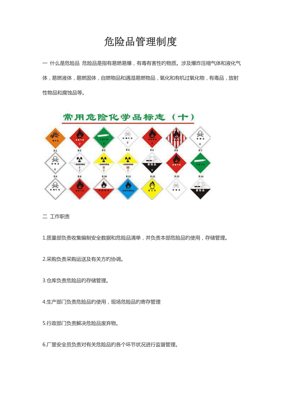 危险品管理新版制度_第1页