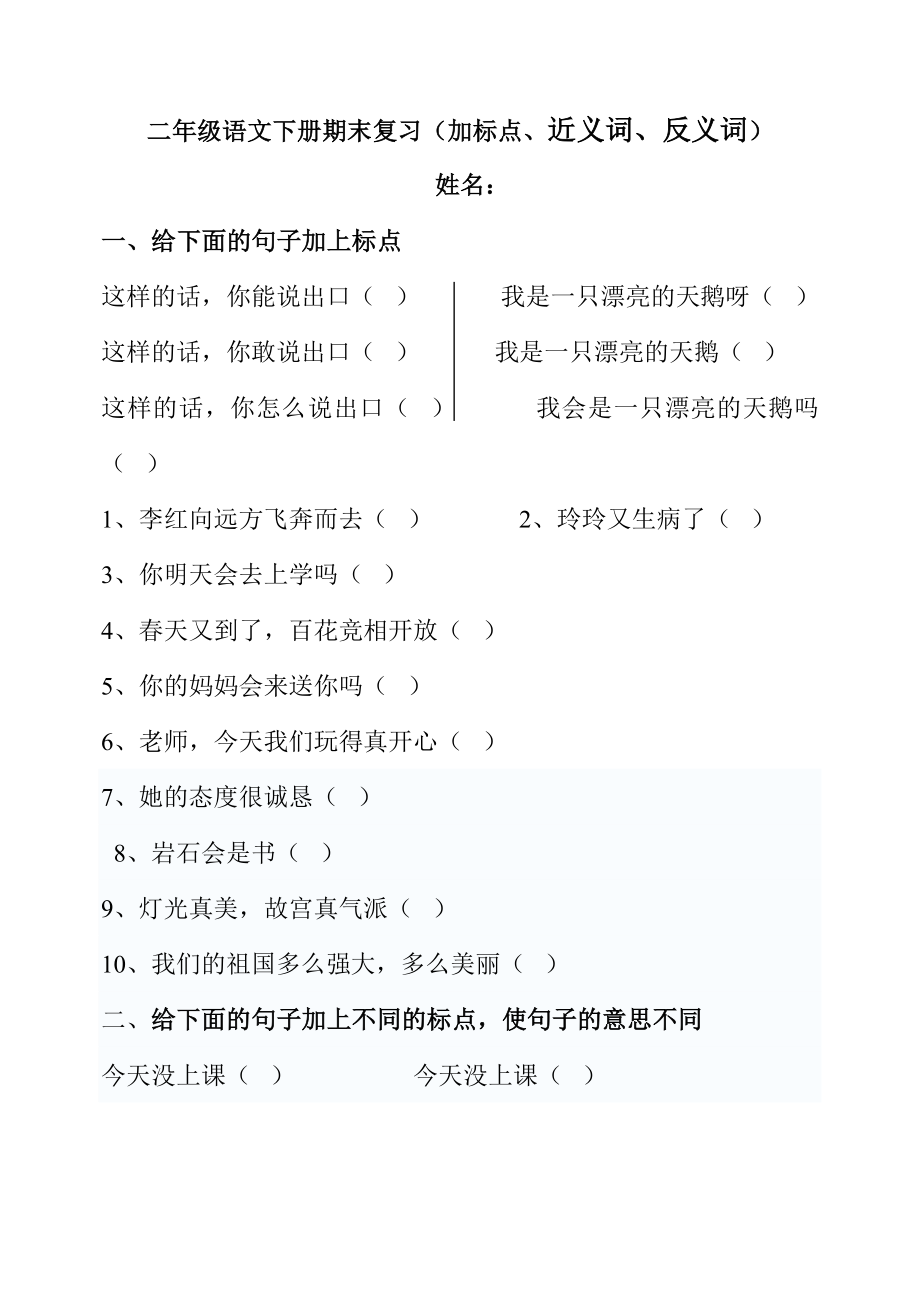 二年级语文下册期末复习(加标点、近义词、反义词)_第1页