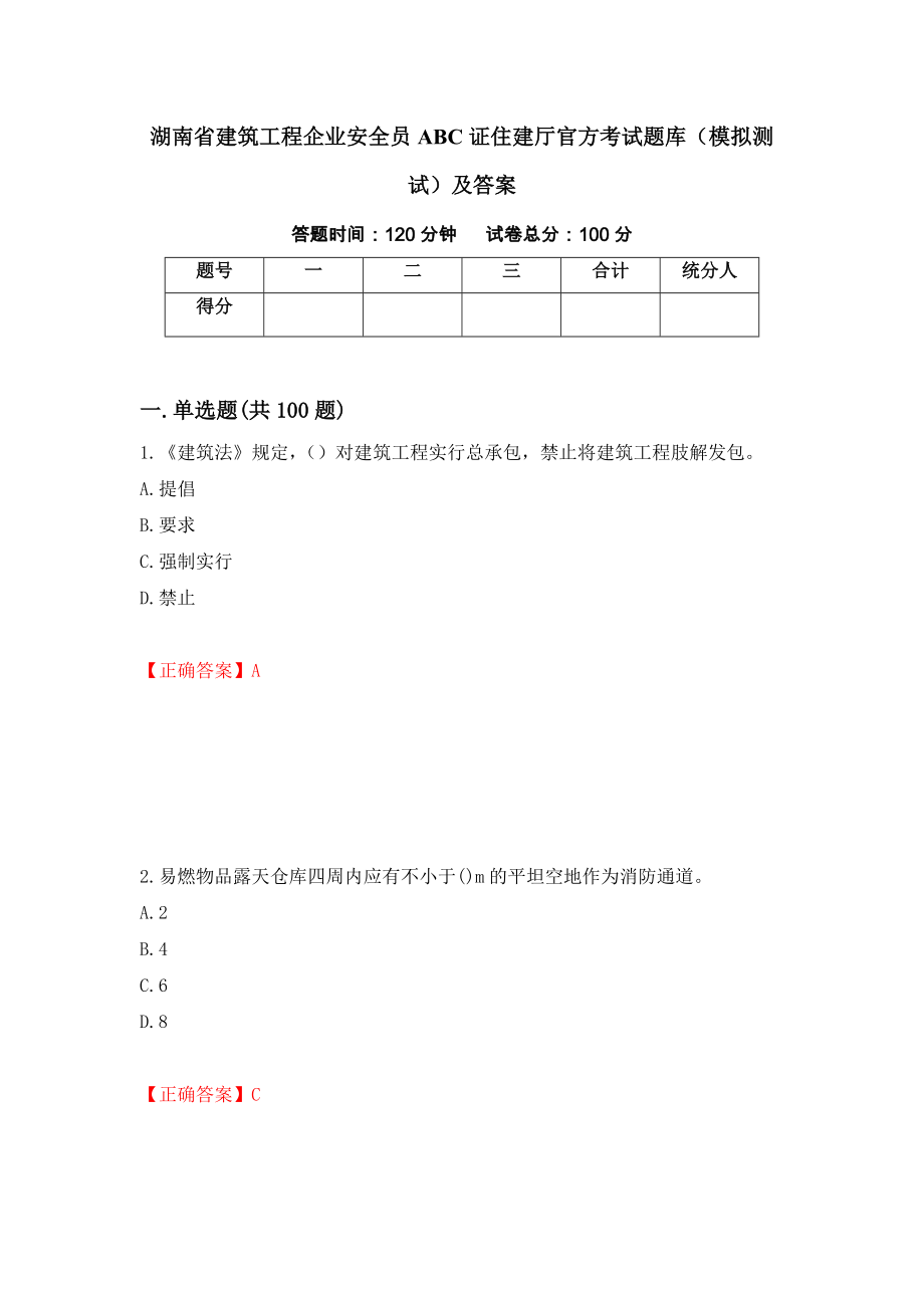 湖南省建筑工程企业安全员ABC证住建厅官方考试题库（模拟测试）及答案（第63套）_第1页