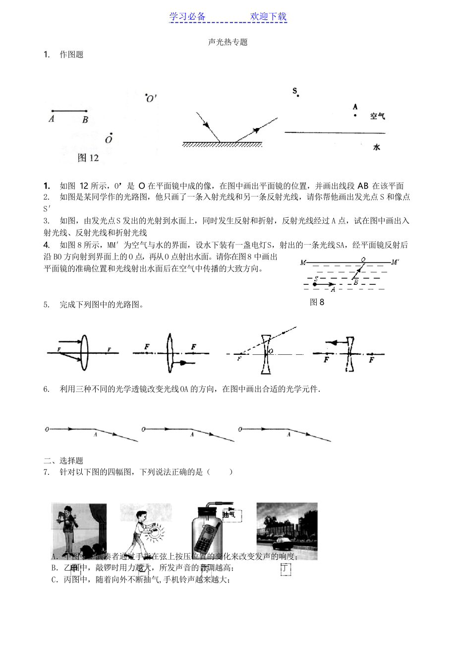 初三專題復(fù)習(xí) 聲光熱專題_第1頁