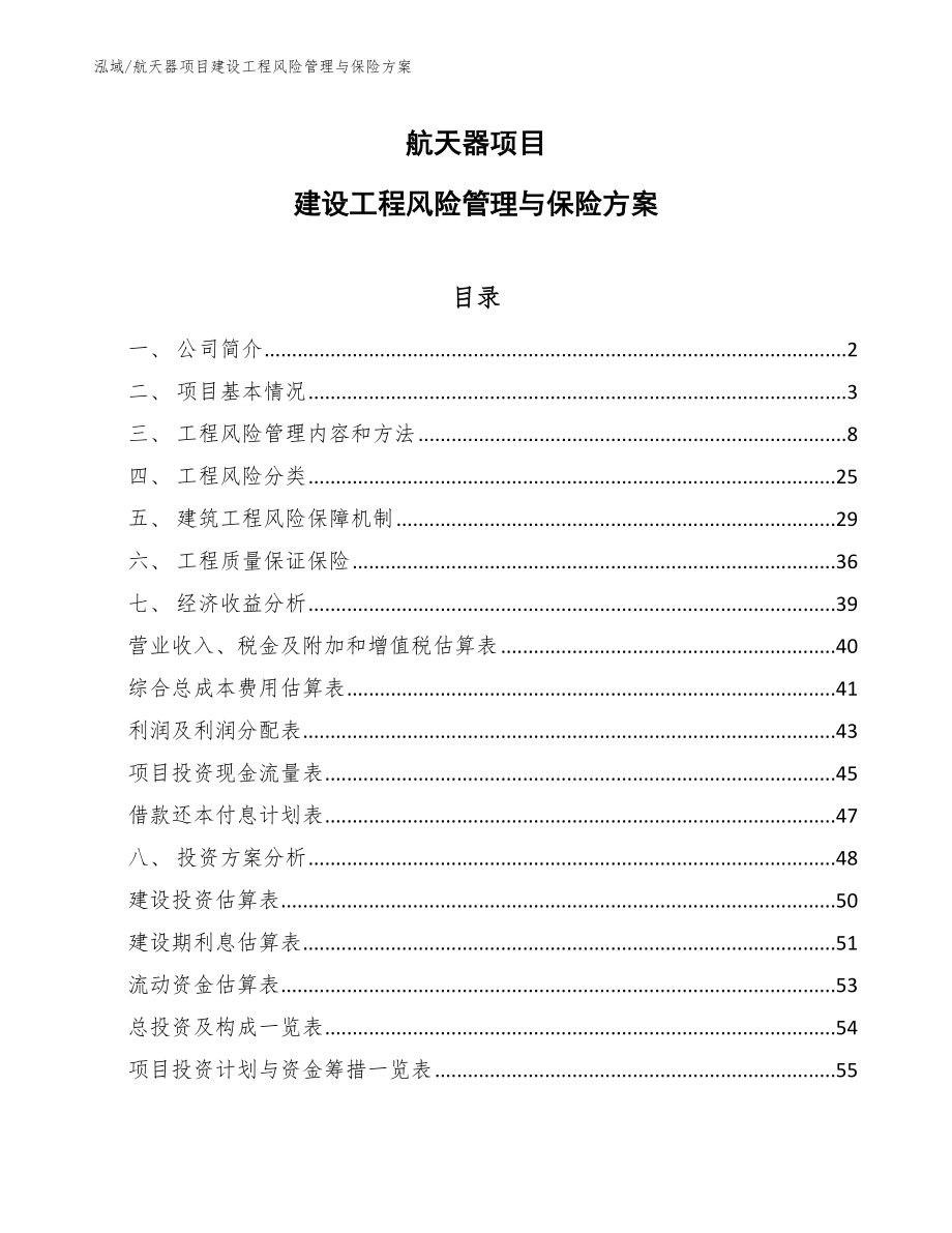 航天器项目建设工程风险管理与保险方案_参考_第1页