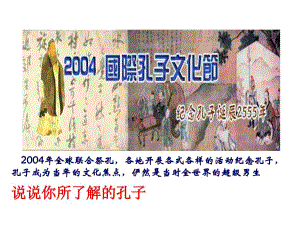 第1课儒家文化创始人孔子lzq910课件