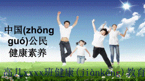 中国公民健康素养66条版教程文件