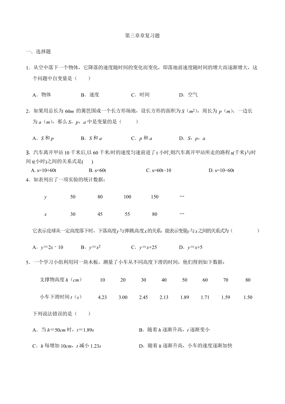 北師大版七年級數(shù)學(xué)下冊第三章 變量之間的關(guān)系 單元復(fù)習(xí)題_第1頁