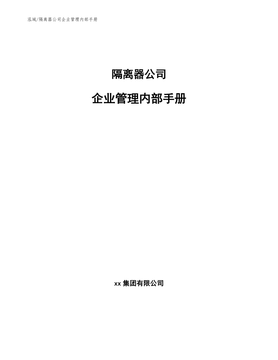 隔离器公司企业管理内部手册【范文】_第1页