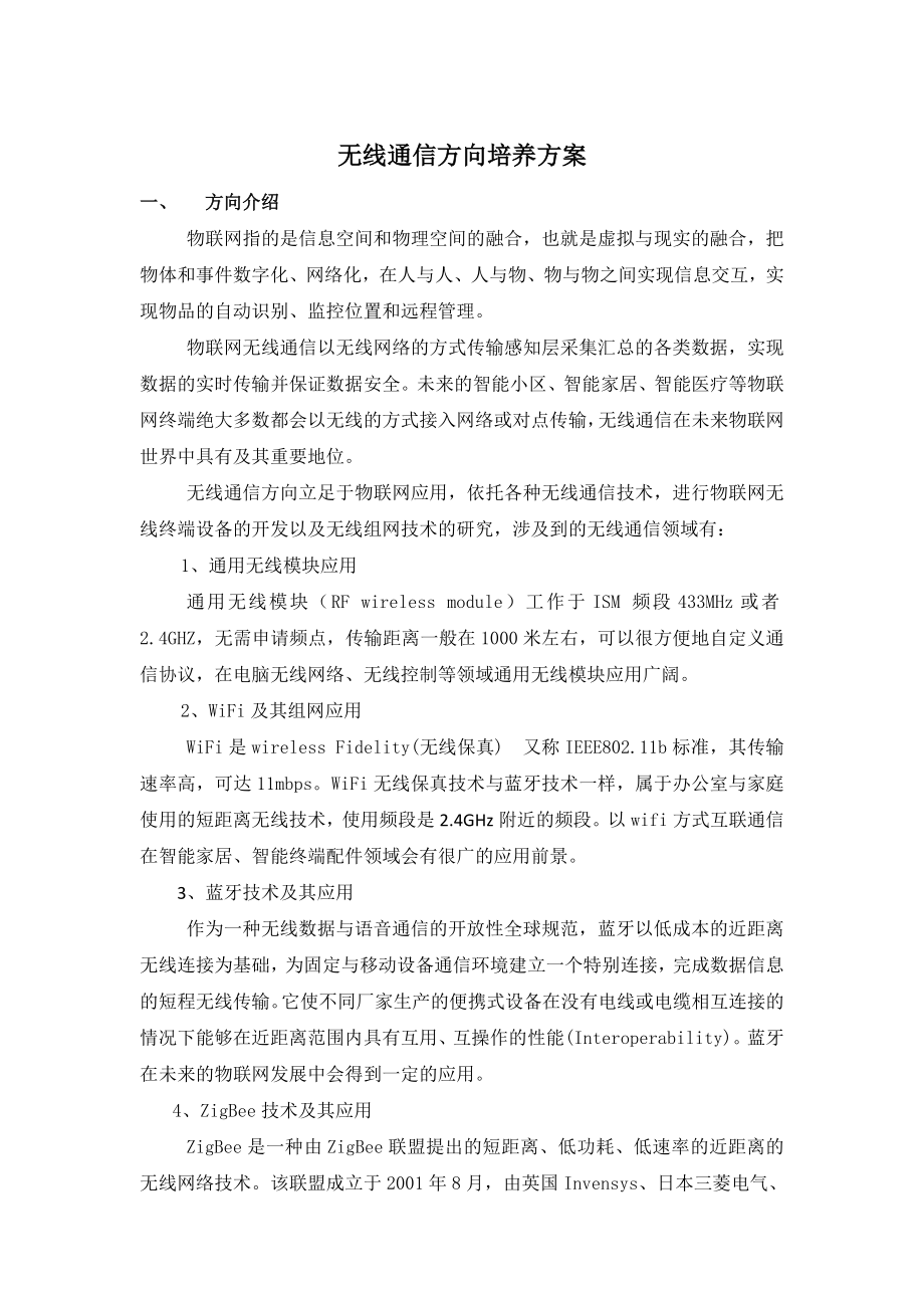 无线通信方向培养方案_第1页