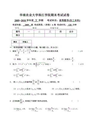 最新09华南农业大学珠江学院期末考试试卷A及答案