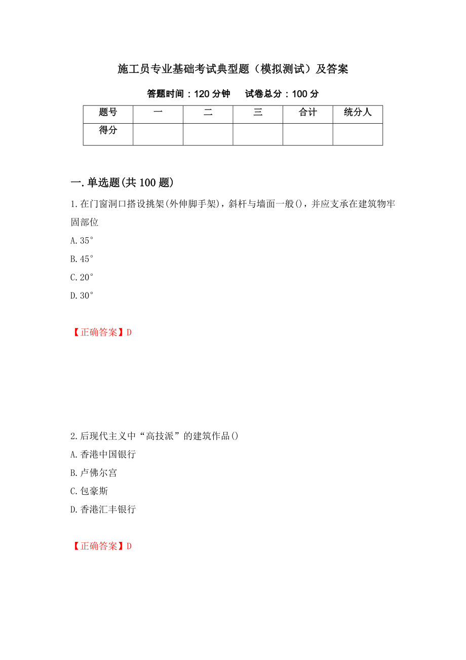 施工员专业基础考试典型题（模拟测试）及答案（第34卷）_第1页