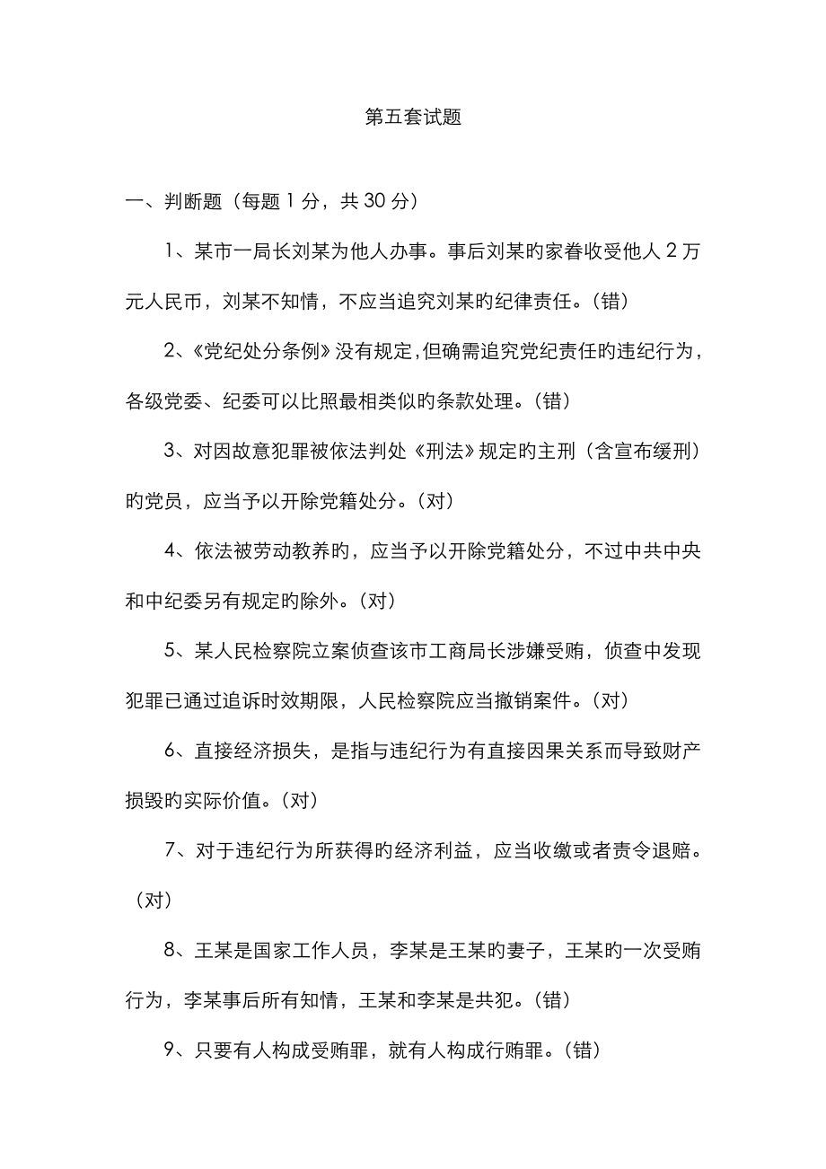 全省纪检监察机关办案人员执纪执法业务知识考试训练题五_第1页