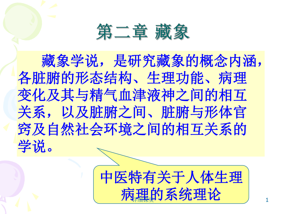 中醫(yī)學(xué)基礎(chǔ)課件-藏象學(xué)說【高教課堂】_第1頁