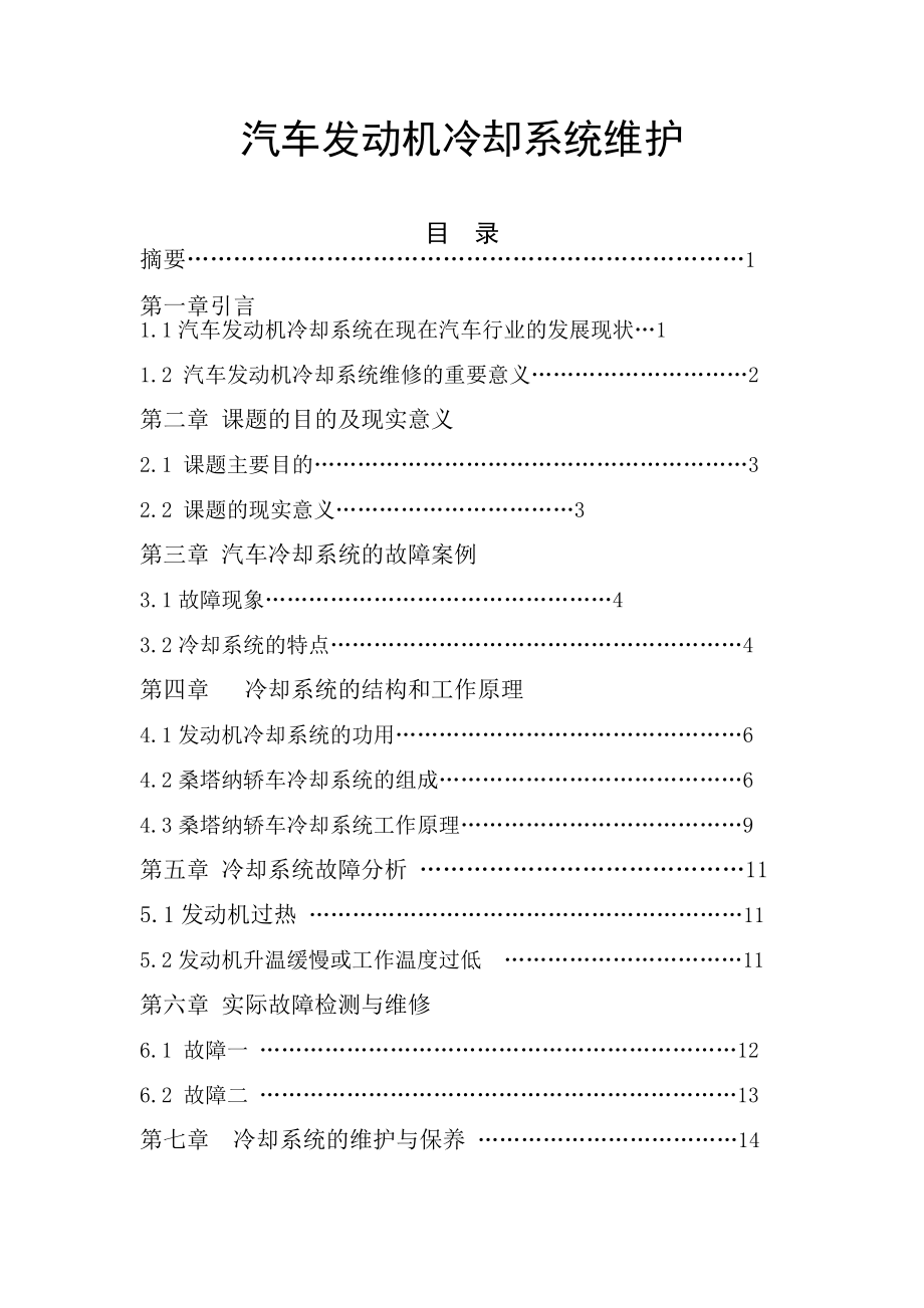 汽車發(fā)動機(jī)冷卻系統(tǒng)維護(hù)畢業(yè)論文 (2)_第1頁