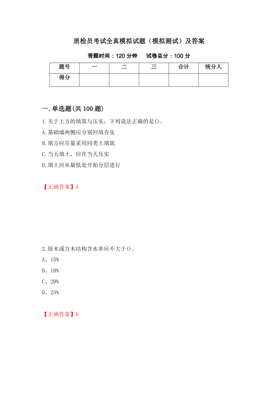 质检员考试全真模拟试题（模拟测试）及答案（第65期）_第1页