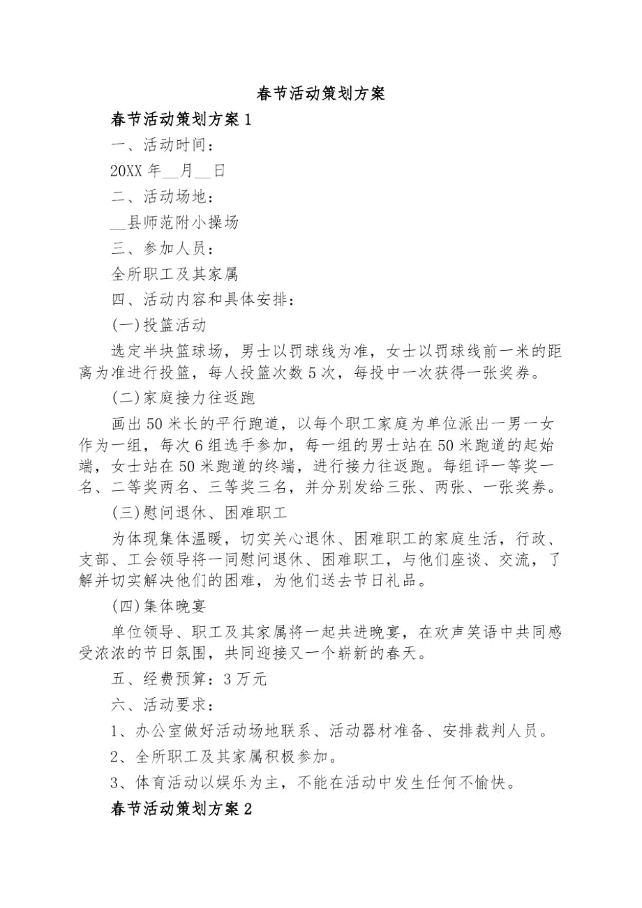 春节活动策划方案_第1页
