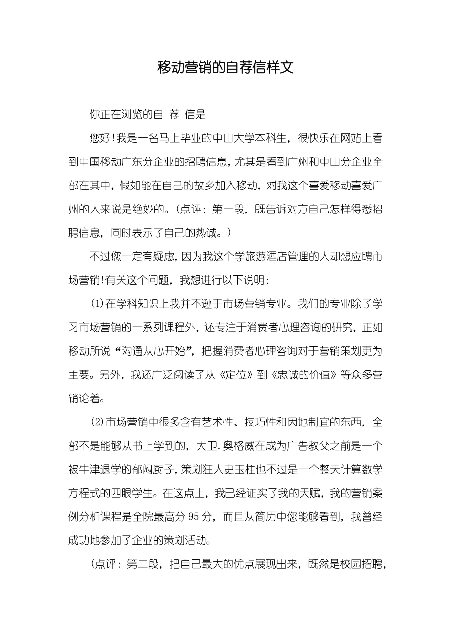 移动营销的自荐信样文_第1页