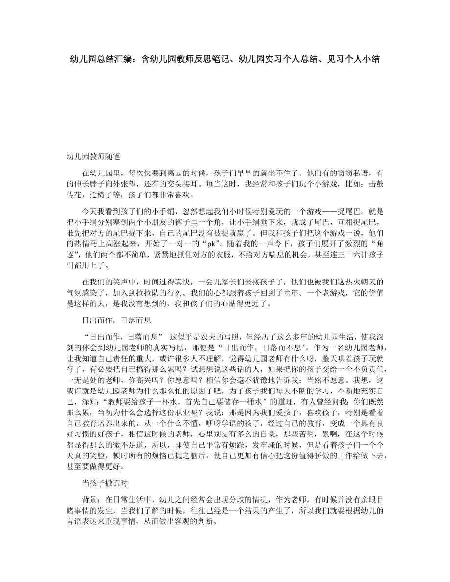 幼儿园总结汇编：含幼儿园教师反思笔记、幼儿园实习个人总结、见习个人小结#学前教育_第1页