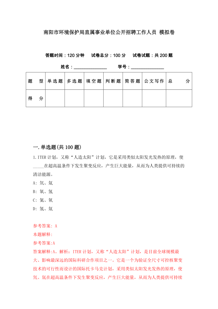 南陽市環(huán)境保護(hù)局直屬事業(yè)單位公開招聘工作人員 模擬卷（第90期）_第1頁